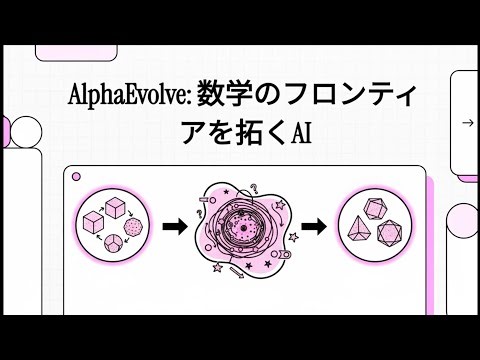 AIは数学の「やり方」をどう変えるか？ AlphaEvolveが示す5つの革命的アプローチ