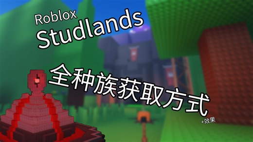 [Studlands]全种族获取方式 效果