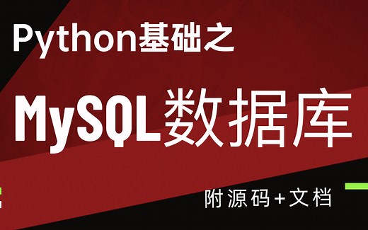 Python基础之-MySQL数据库实战精讲教程_MySQL下载&安装&配置教程，Python与MySQL交互。可视化工具安装使用。