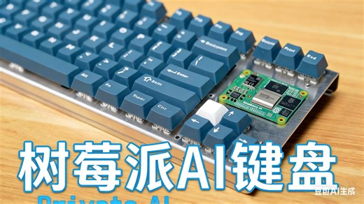 【中配】有人把 AI 装进了键盘！(树莓派CM5 全面评测)
