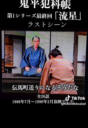 鬼平犯科帳第1シリーズ 最終回の感動