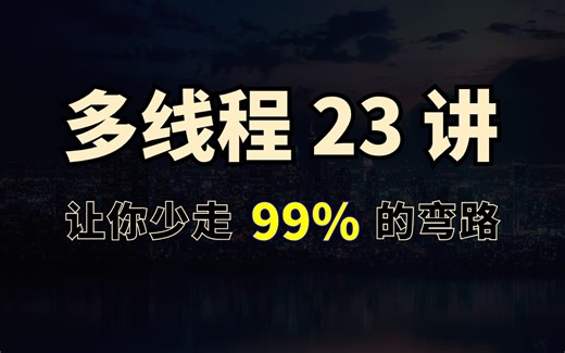 23讲多线程合集 | 让你一次性掌握java多线程面试核心知识点