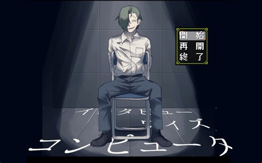 【单发完结】对AI进行审讯的游戏『インタビュー・ウィズ・コンピュータ』
