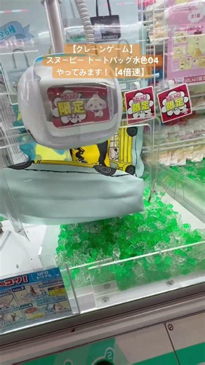 【クレーンゲーム】スヌーピー トートバッグ水色04やってみます！【4倍速】#クレーンゲーム#クレゲ#YouTube #クレーンゲー好きな人と繋がりたい