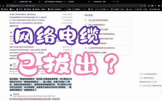 ”网络电缆已拔出“ 反复断网的新解决办法
