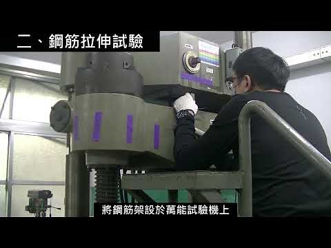 (原公路總局材料試驗所)鋼筋拉伸試驗