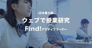 ウェブで授業研究 Find！アクティブラーナー