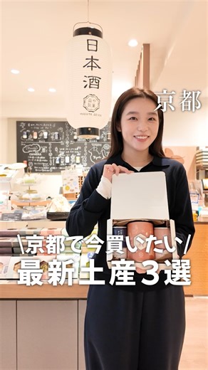 【京都タワーサンド / KYOTO TOWER SANDO】 on Instagram: "＼#京都観光 でこれ買いたい！／ 京都の最新トレンド土産をご紹介！！✨ #京都土産 に迷ったら #京都タワーサンド に行ってみて！ 京都駅周辺でここでしか買えないお土産や 最新のお土産が揃っています🛍️ 京都駅からすぐの立地で、 帰りにお土産を買って帰るのに最適🙌 ニデック京都タワー直下の 京都タワーサンドに是非お越しください！💨 -——————————————————————— 📍京都タワーサンド / KYOTO TOWER SANDO ▷ 京都の「美食」「土産」「体験」が集まる場所 【アクセス】 京都駅 から徒歩約3分（地下道 直結） ニデック京都タワー直下 京都タワービルB1F～3F 【営業時間】 B1F FOOD HALL（食） 11:00～23:00 1F MARKET（土産・カフェ）10:00～21:00 2F WORK SHOP（体験） 10:00～19:00 ※ラストオーダーは店舗により異なります。 ※店舗により営業