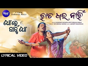 Hata Dhara Nahin -Lyrical Video | Dho Re Babu Dho | Humane, Diptirekha, Hari, Divya | Sidharth Music