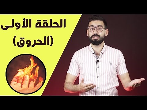 كورس الإسعافات الأولية | الحروق وكيفية التعامل معها