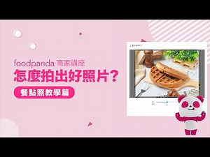 【foodpanda 商家講座】菜單餐點照教學