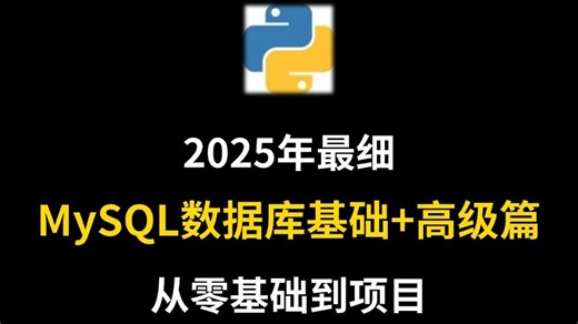 【强烈推荐】这绝对是B站2025年【MySQL数据库基础+高级篇】从入门到精通视频教程sql-mysql教程