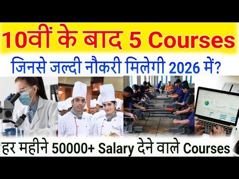 10वीं के बाद ये 5 Courses कर लो 🔥 100% जल्दी नौकरी मिलेगी (2026)/Best Courses After Class 10th