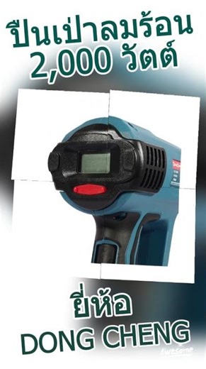 ปืนเป่าลมร้อน 2,000 วัตต์ รุ่นและขนาดต่างๆ ยี่ห้่อ DONG CHENG #WhiteMKT