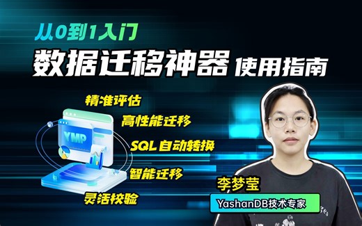 数据库三小时快速入门 | 第三讲：迁移工具使用指南