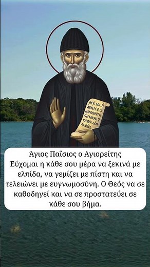 Ο Άγιος Παΐσιος ο Αγιορείτης για την ευλογία του Θεού σε εμάς ☦️