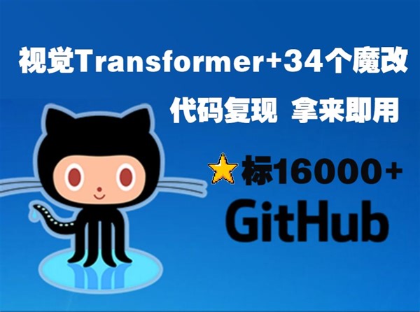【Github星标16000+】视觉Transformer及34个魔改代码复现，拿来就能跑