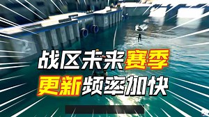 【资讯】战区与战地6大逃杀的竞争在此刻开始，乌鸦放出大量更新预告：地图轮换、老地图重制、更新频率加快、阿瓦隆和黑色冲突模式确认第二赛季发布丨使命召唤：战区