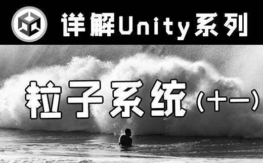 【详解Unity】粒子系统(十一) | Particle System | Force Field力场和External Forces模块讲解