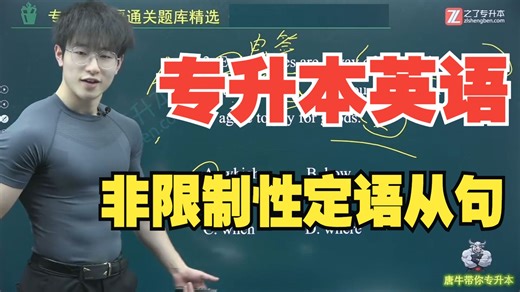 英语语法专升本零基础知识题积累练习：非限制性定语从句！