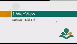 Android应用开发进阶-Android用户界面- 特殊组件(WebView)