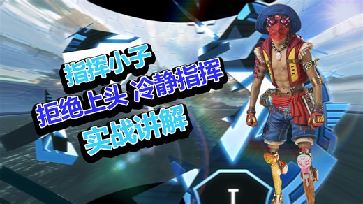 【APEX】动力实战解说讲解 - 进可杀敌退可指挥