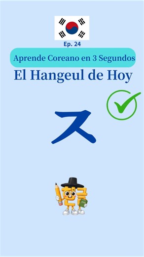 ¡Aprende la consonante coreana 'ㅈ' en 3 segundos! 🧠🇰🇷 Ep.24