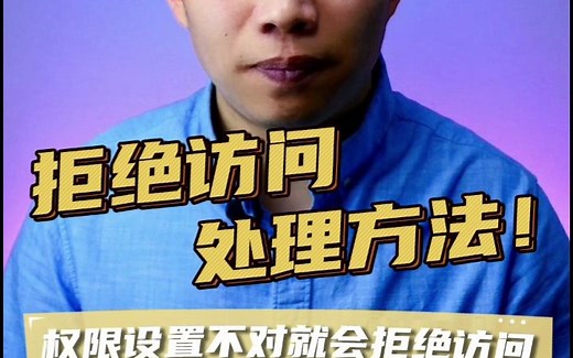 你必须具有读取权限，拒绝访问处理方法 #文件夹拒绝访问