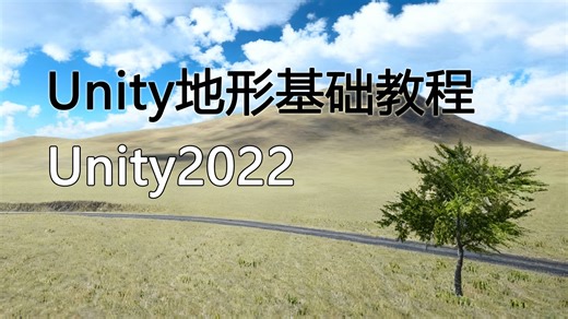Unity地形基础教程