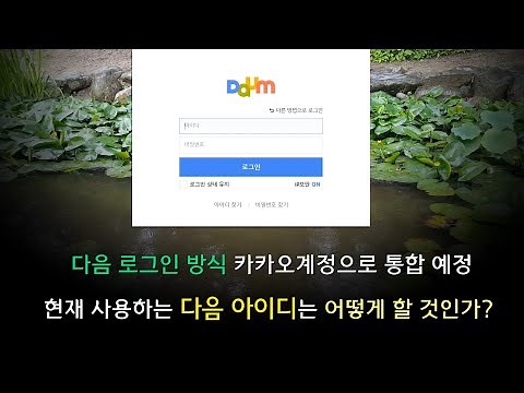 다음 로그인 방식 카카오계정으로 통합 예정, 현재 사용하는 다음 아이디는 어떻게 할 것인가