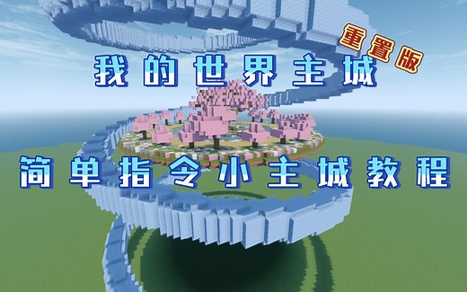 我的世界 主城 简单指令小主城(重置版)