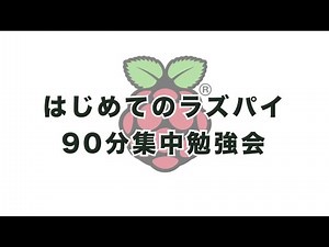ラズパイの初期設定から基本操作までを学べる勉強会【ツクレル勉強会】