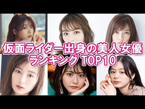 【仮面ライダーヒロイン】仮面ライダー出身の美人女優ランキングTOP10【ダークヒロインも】