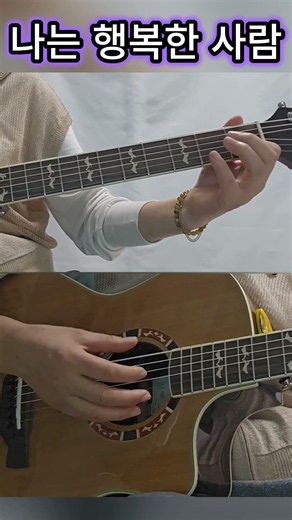 나는 행복한 사람 ㅣ 손으로 쉽게 연주하는 추억의 7080 ㅣ 스윙 주법 #fingerstyle #guitar #쉬운코드 #music #cover #7080