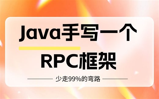2天手写一个RPC框架，让你少走99%的弯路！【附笔记源码】