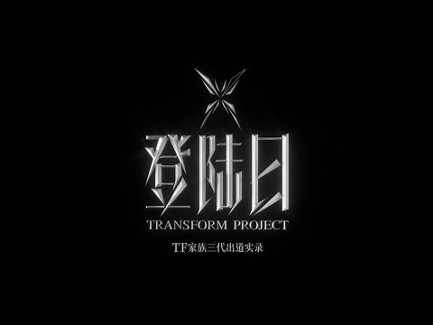 【TRANSFORM PROJECT】Debut Highlights of TF Family 3rd generation trainees「登陆日」Pilot