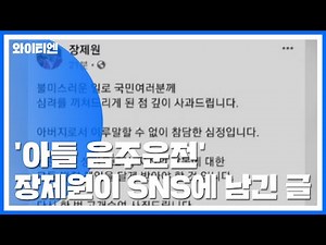 '아들 음주운전' 장제원이 SNS에 남긴 글 / YTN