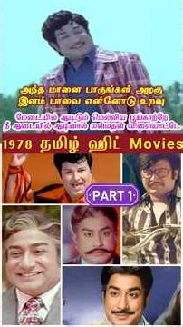 🎬1978ஆம் ஆண்டு வெளிவந்த சிறந்த 15 தமிழ் திரைப்படங்கள்|Top 15 Tamil Movies of 1978#ViveksShortsTamil