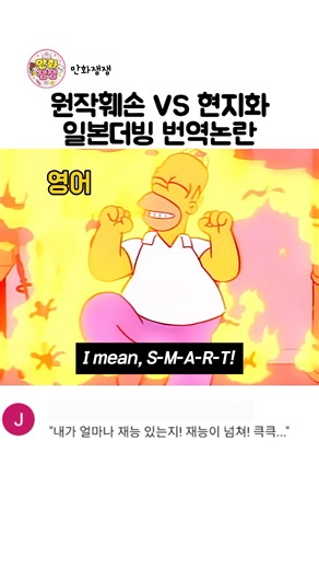 심슨 원작 훼손 vs 초월 번역? 논란의 일본어 더빙 #성우