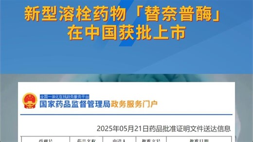 创新溶栓产品「替奈普酶」在中国获批上市