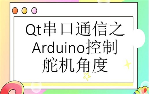 Qt串口通信之Adruino控制舵机角度