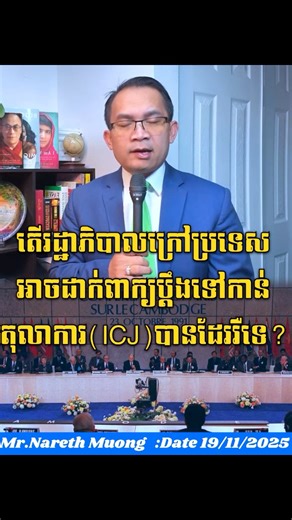 120K views · 5.3K reactions | តើរដ្ឋាភិបាលក្រៅប្រទេស អាចដាក់ពាក្យប្ដឹងទៅកាន់តុលាការអន្តរជាតិ(ICJ)បានដែររឺទេ?? ប្រភព Nareth Muong: https://youtube.com/@narethmuong76?si=SfX57F5zWExw6s8C #muongnareth #muongnarethnews #newstoday #CambodiaNews | Yellow Shop | Facebook