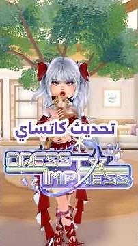 نسينا ننزله بدري😂😭يارب تلحقو عالكود #roblox #لانا_ورورو #dti #دريس_تو_امبريس