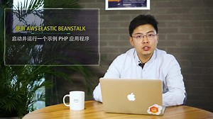 Amazon Elastic Beanstalk神技巧之部署和监控应用程序