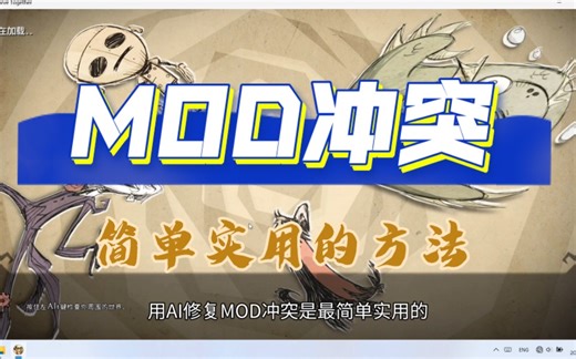 修复MOD冲突即使不！懂！代！码！
