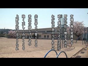 魚津市立旧上野方小学校校歌