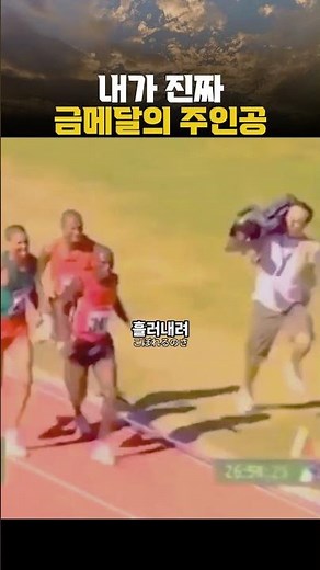 진짜 금메달은 이 사람한테 줘야 됨
