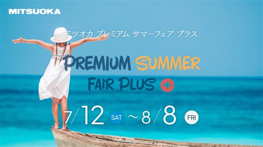 素敵な夏に！ミツオカ直営ディーラー各店では 7/12（土）～8/8（金）まで、ミツオカ プレミアム サマーフェアプラスを開催中です。 ※本キャンペーンはミツオカ専売・直営ショールーム限定のイベントです。 https://www.mitsuoka-motor.com/news/19225/ | Mitsuoka