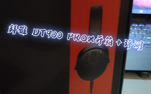 拜雅dt 900prox开箱＋详细评测＋推荐人群