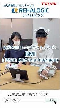 BMIの紹介｜REHALOGIC（リハロジック） #運動麻痺 #ロボットリハビリ #BCI #脳波 #BMI